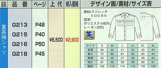 G213 夏長袖シャツのサイズ画像