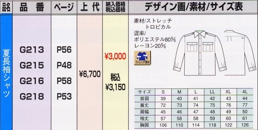 G218 夏長袖シャツのサイズ画像