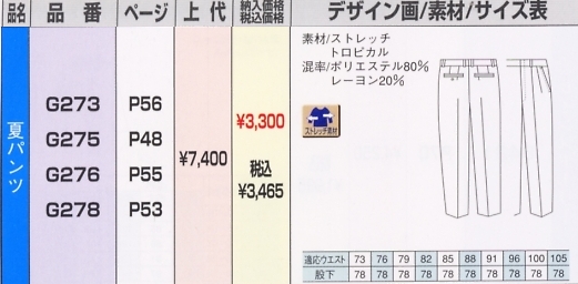 G273 夏パンツのサイズ画像