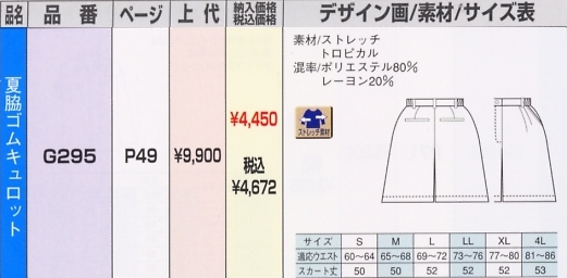 G295 夏キュロットのサイズ画像
