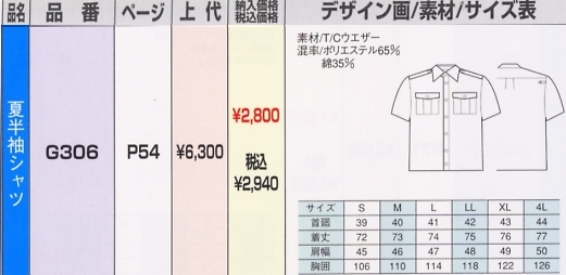 G306 夏半袖シャツのサイズ画像