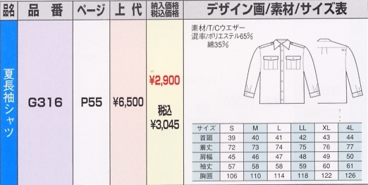 G316 夏長袖シャツのサイズ画像