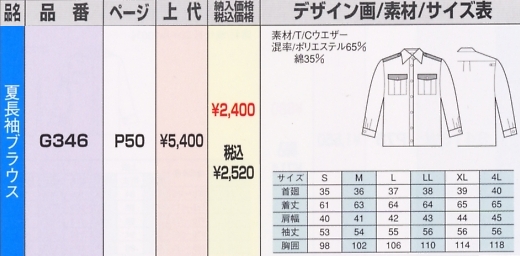 G346 夏長袖ブラウスのサイズ画像