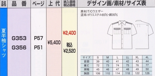 G353 夏半袖シャツのサイズ画像