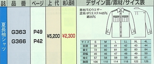 G366 夏長袖シャツのサイズ画像