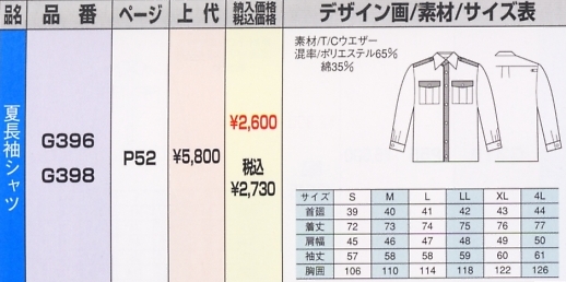 G396 夏長袖シャツのサイズ画像