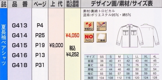 G414 夏長袖ペアシャツのサイズ画像