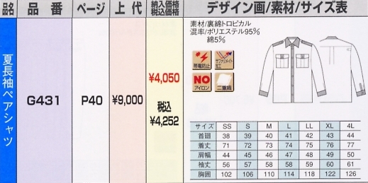 G431 夏長袖シャツのサイズ画像