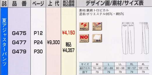 G475 夏パンツのサイズ画像