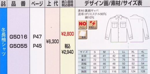 G5016 冬長袖シャツのサイズ画像