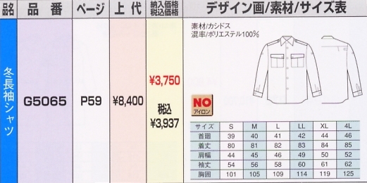 G5065 冬長袖シャツのサイズ画像