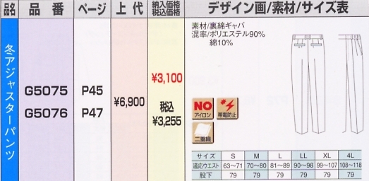 G5075 冬パンツのサイズ画像