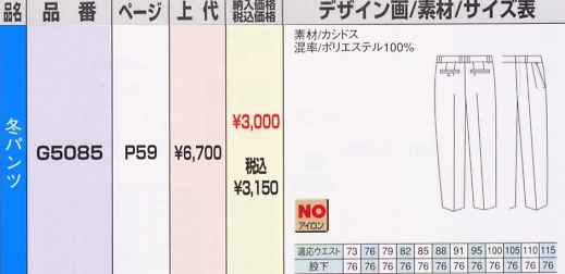 G5085 冬パンツのサイズ画像