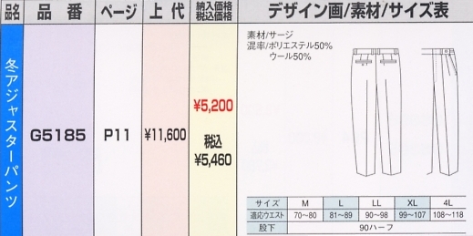 G5185 冬パンツのサイズ画像