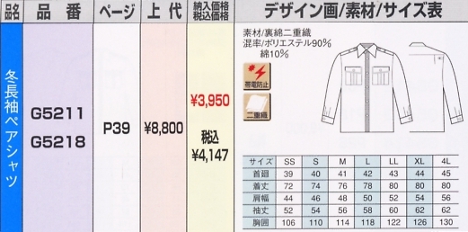 G5218 冬長袖シャツのサイズ画像