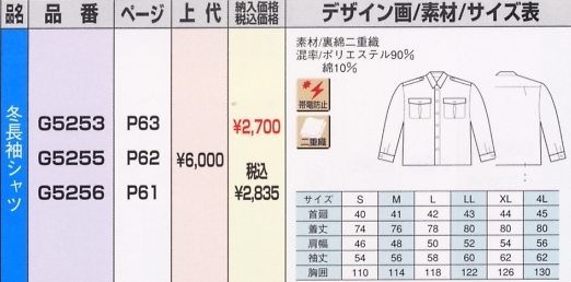 G5255 冬長袖シャツのサイズ画像