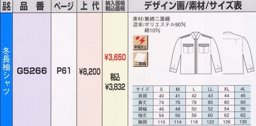 G5266 冬長袖シャツのサイズ画像