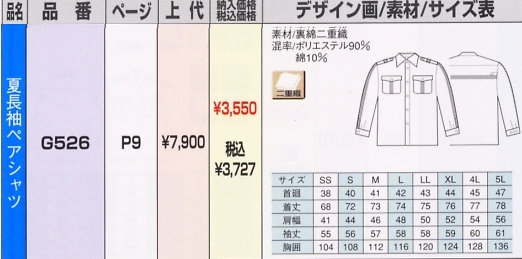 G526 夏長袖ペアシャツのサイズ画像