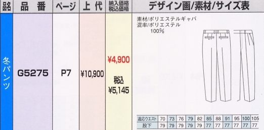 G5275 冬パンツのサイズ画像