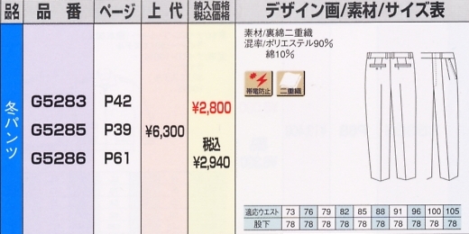 G5285 冬パンツのサイズ画像