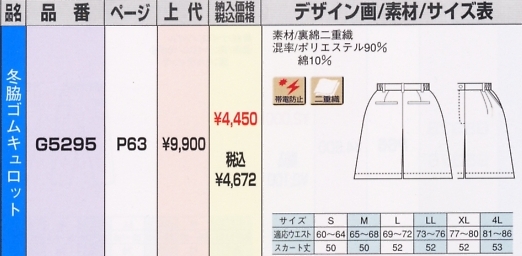 G5295 キュロットのサイズ画像