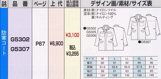 G5307 防寒コートのサイズ画像