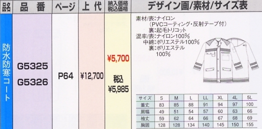 G5326 防水防寒コートのサイズ画像