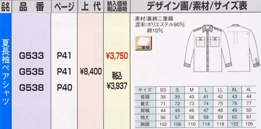 G533 夏長袖ペアシャツのサイズ画像
