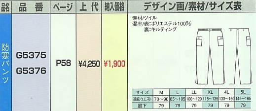 G5375 防寒パンツのサイズ画像