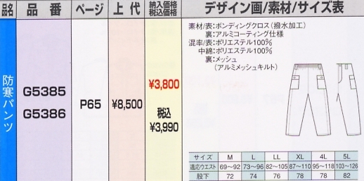 G5386 防寒パンツのサイズ画像