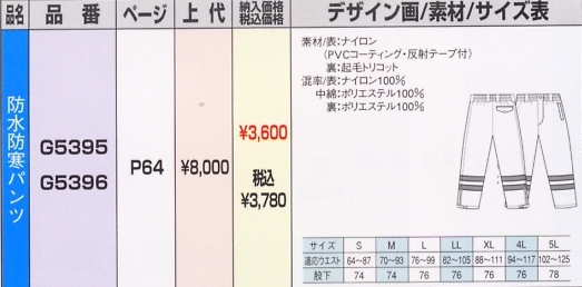 G5396 防水防寒パンツのサイズ画像