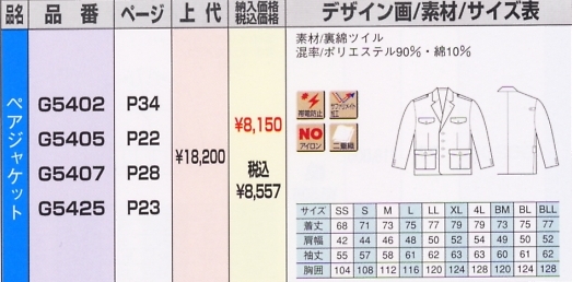 G5405 ペアジャケットのサイズ画像