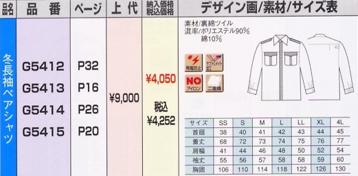 G5414 冬長袖ペアシャツのサイズ画像