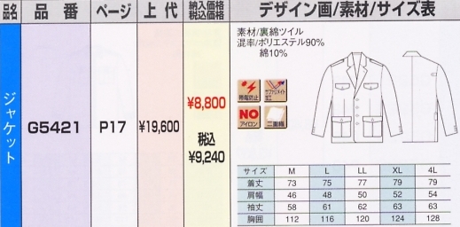 G5421 ジャケットのサイズ画像