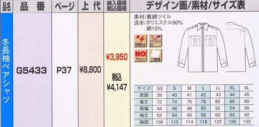 G5433 冬長袖ペアシャツのサイズ画像