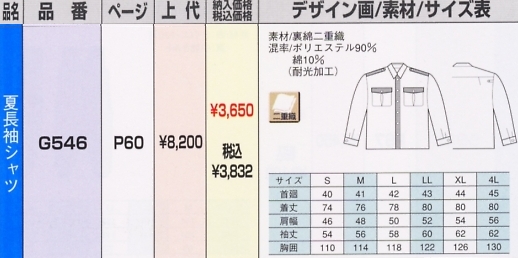 G546 夏長袖シャツのサイズ画像