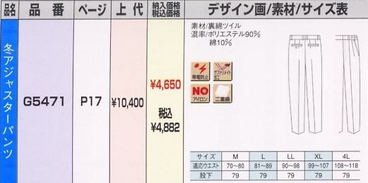 G5471 冬パンツのサイズ画像
