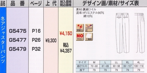 G5477 冬パンツのサイズ画像