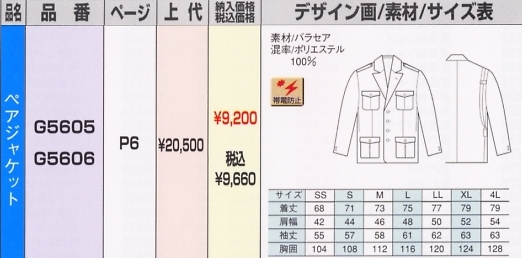 G5606 ペアジャケットのサイズ画像