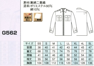 G562 夏長袖シャツのサイズ画像