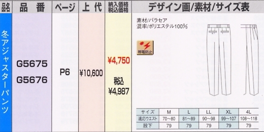 G5676 冬パンツのサイズ画像