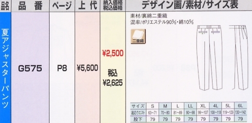 G575 夏パンツのサイズ画像