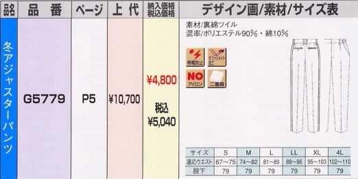 G5779 冬アジャスターパンツのサイズ画像
