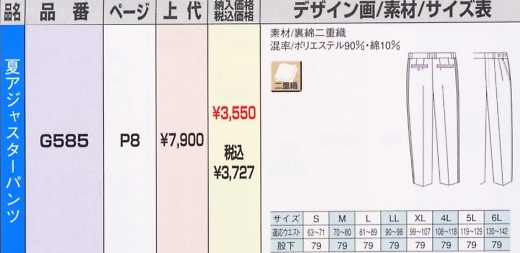 G585 夏パンツのサイズ画像