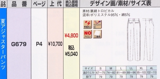 G679 夏アジャスターパンツのサイズ画像