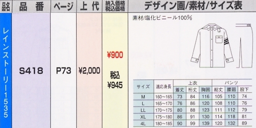 S418 レインコートのサイズ画像