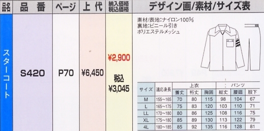 S420 レインコートのサイズ画像