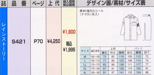 S421 レインコートのサイズ画像