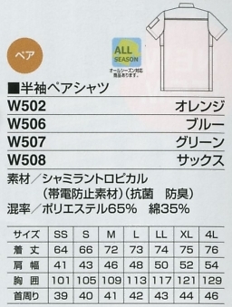 W502 半袖ペアシャツ(オレンジ)のサイズ画像