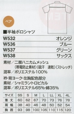 W532 半袖ポロシャツ(オレンジ)のサイズ画像